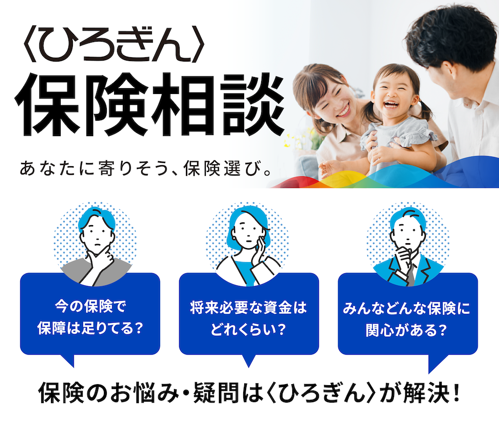 〈ひろぎん〉保険相談