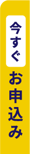 今すぐお申込み