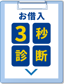 3秒診断