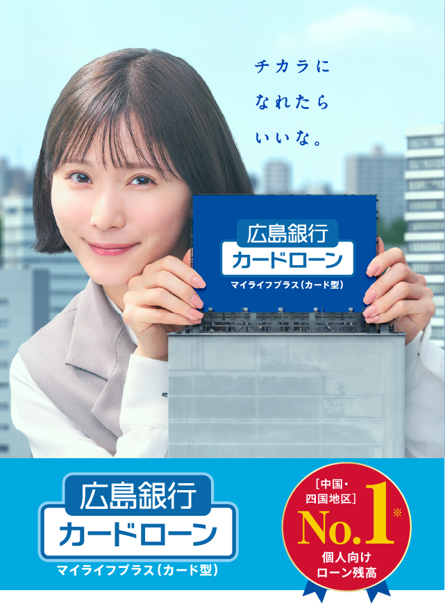 広島銀行カードローン