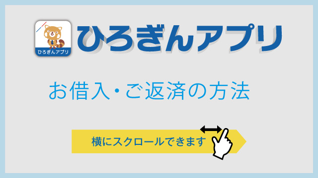 ひろぎんアプリ借入・返済のご利用方法