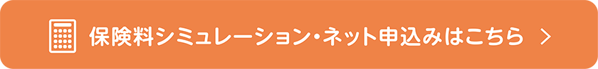 保険料シミュレーション・ネット申込みはこちら