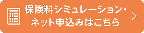 保険料シミュレーション・ネット申込みはこちら
