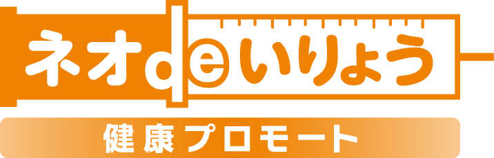 ネオ deいりょう 健康プロモート
