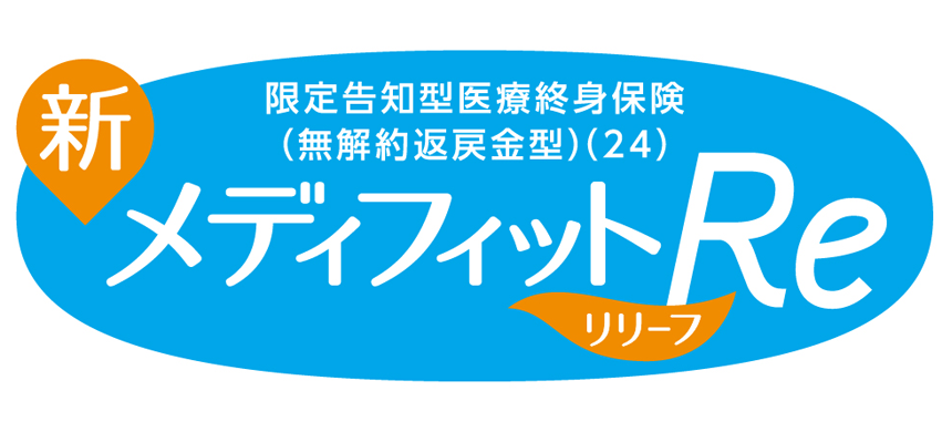 新メディフィットRe