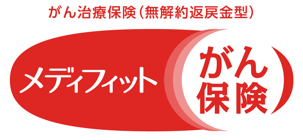 メディフィットがん保障