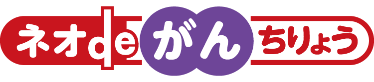 ネオ de がんちりょう