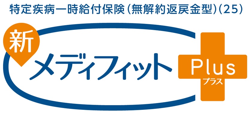 新メディフィットPlus