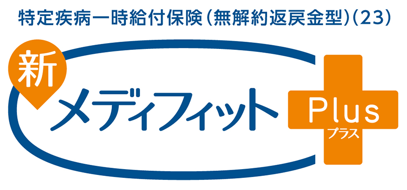 新メディフィットPlus