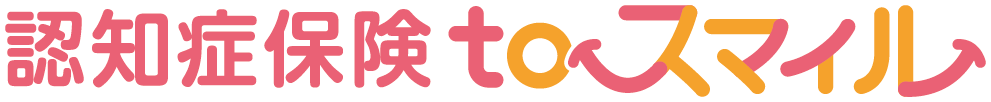 認知症保険toスマイル