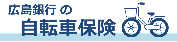 広島銀行の自転車保険