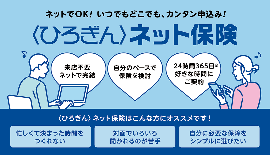 〈ひろぎん〉ネット保険