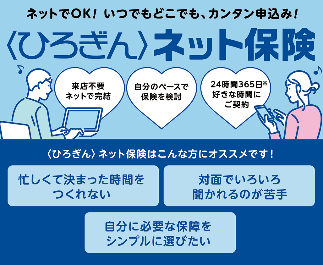 〈ひろぎん〉ネット保険