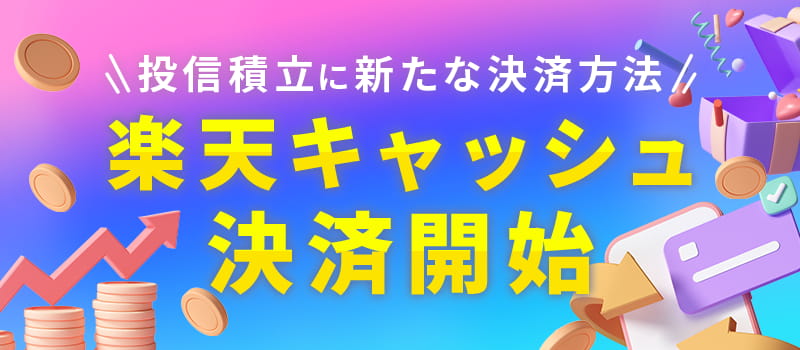 投資積立に新たな決済方法 楽天キャッシュ決済開始
