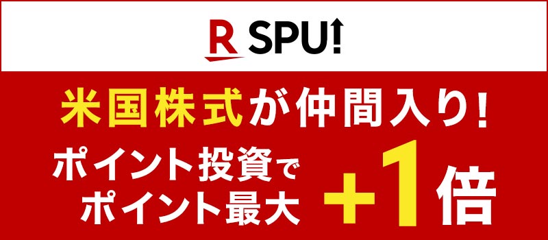 米国株式が仲間入り！ポイント投資でポイント最大＋1倍