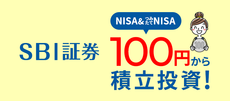 SBI証券100円から積立投資1