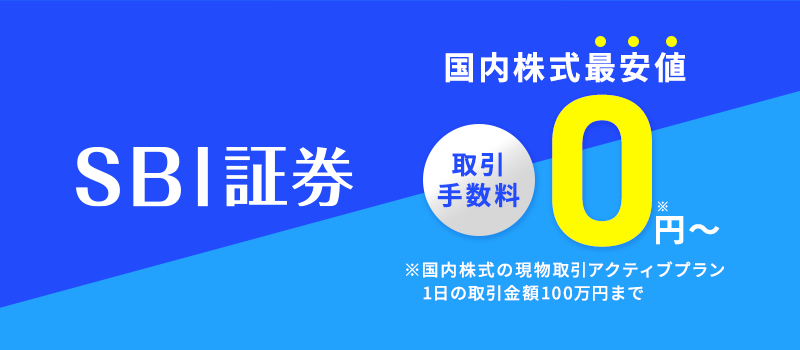 SBI証券国内株式最安値取引手数料0円