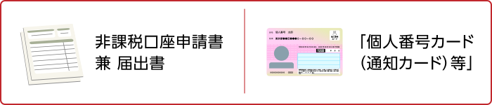 必要書類は「非課税口座開設届出書」、「個人番号カード（通知カード）」