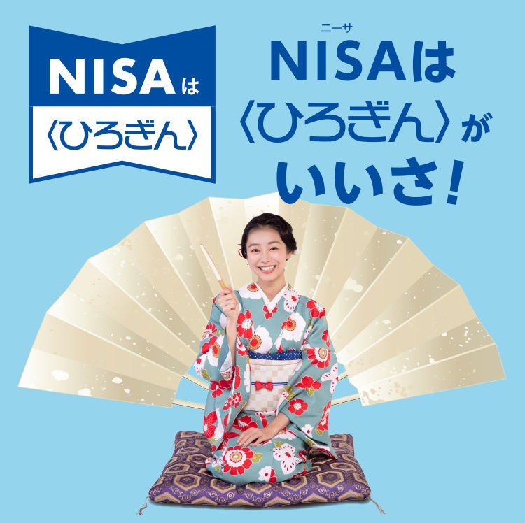 NISAは〈ひろぎん〉がいいさ！