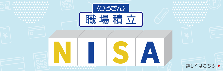 〈ひろぎん〉職場積立NISA