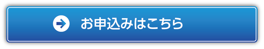 申し込みはこちら