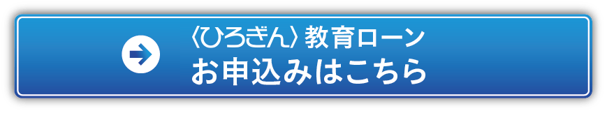 〈ひろぎん〉教育ローン　申し込みはこちら