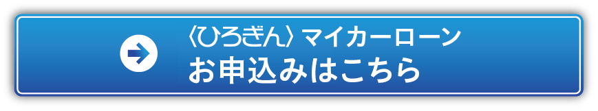 〈ひろぎん〉マイカーローン　申し込みはこちら