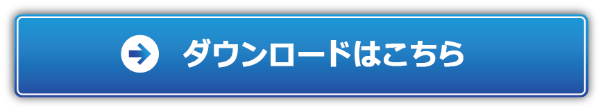 ダウンロードはこちら