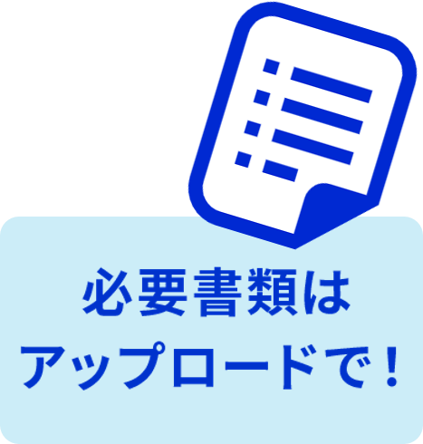 必要書類はアップロードで!