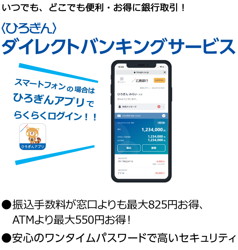 いつでも、どこでも便利・お得に銀行取引！〈ひろぎん〉ダイレクトバンキングサービス スマートフォンの場合はひろぎんアプリでらくらくログイン！