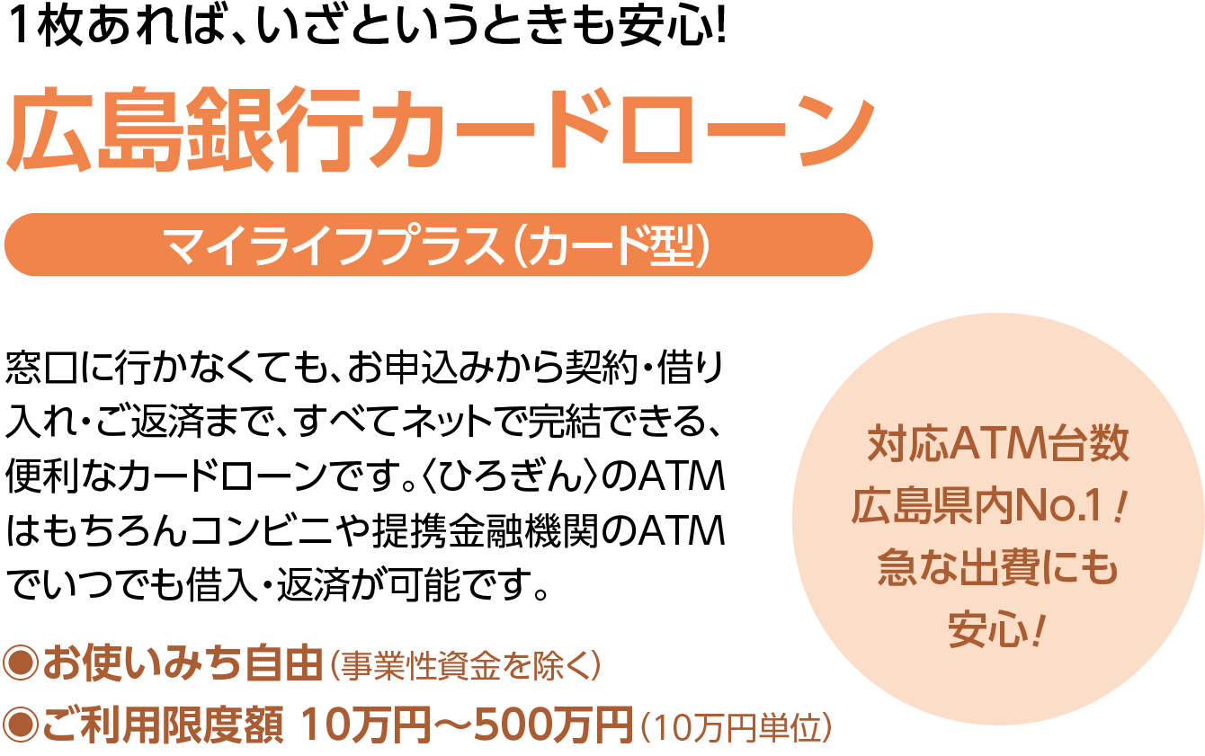 1枚あれば、いざというときも安心！広島銀行カードローン