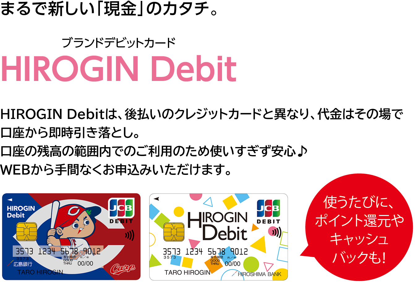 まるで新しい「現金」のカタチ。HIROGIN Debit