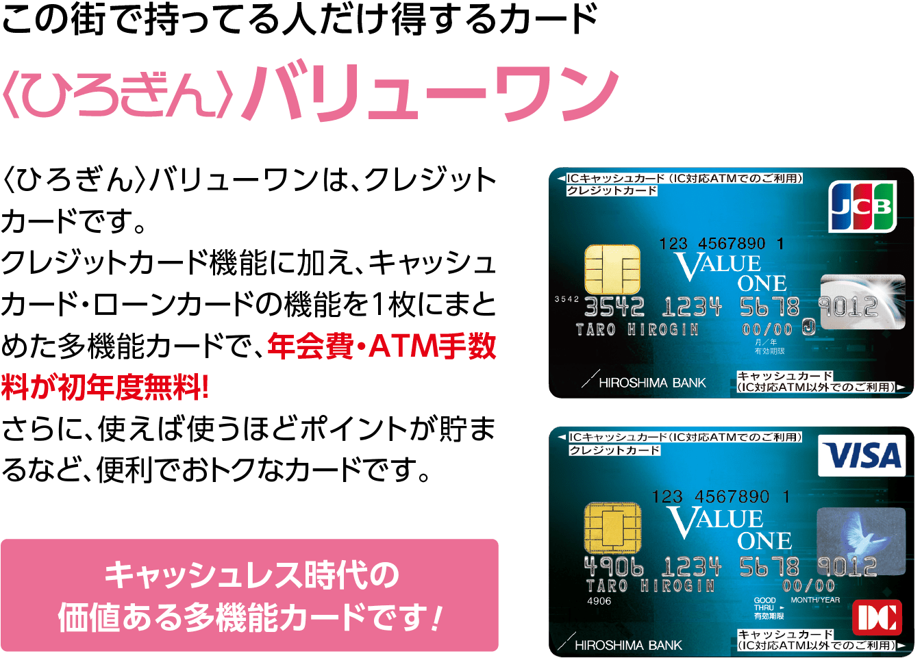 この街で持ってる人だけ得するカード〈ひろぎん〉バリューワン