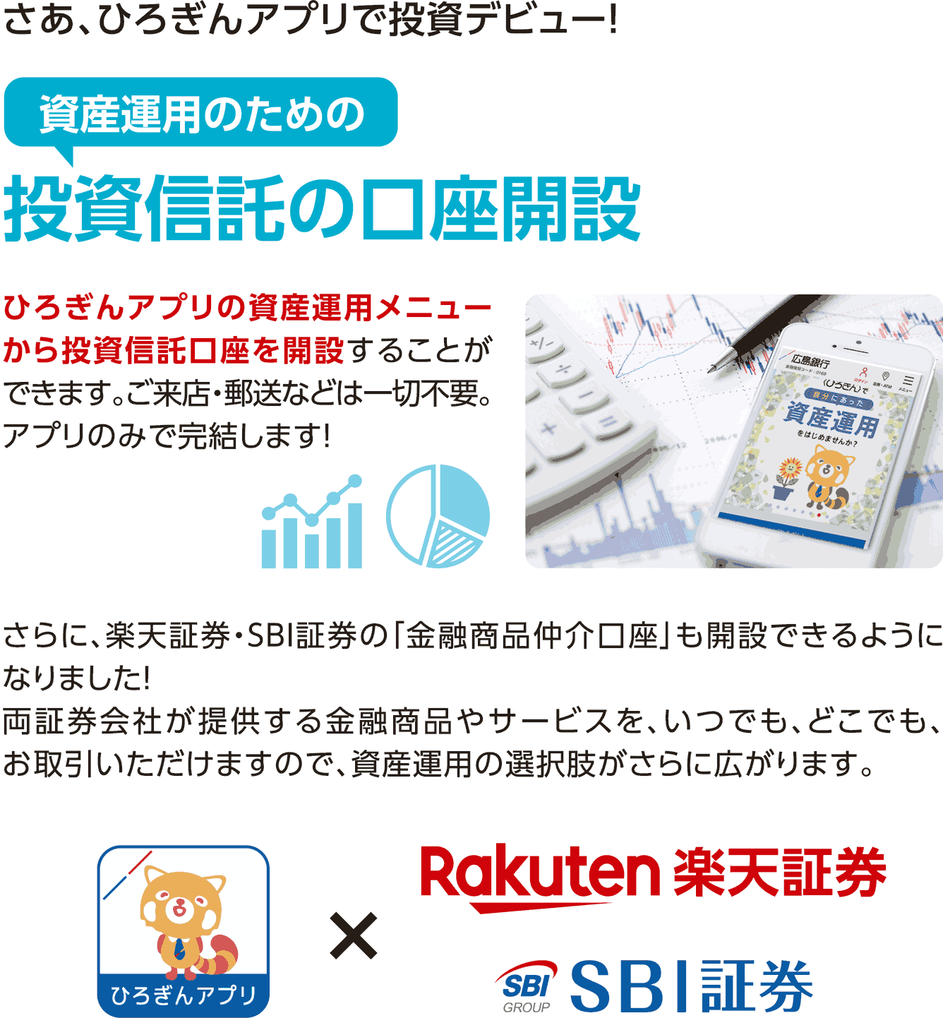 さあ、ひろぎんアプリで投資デビュー！投資信託の口座開設