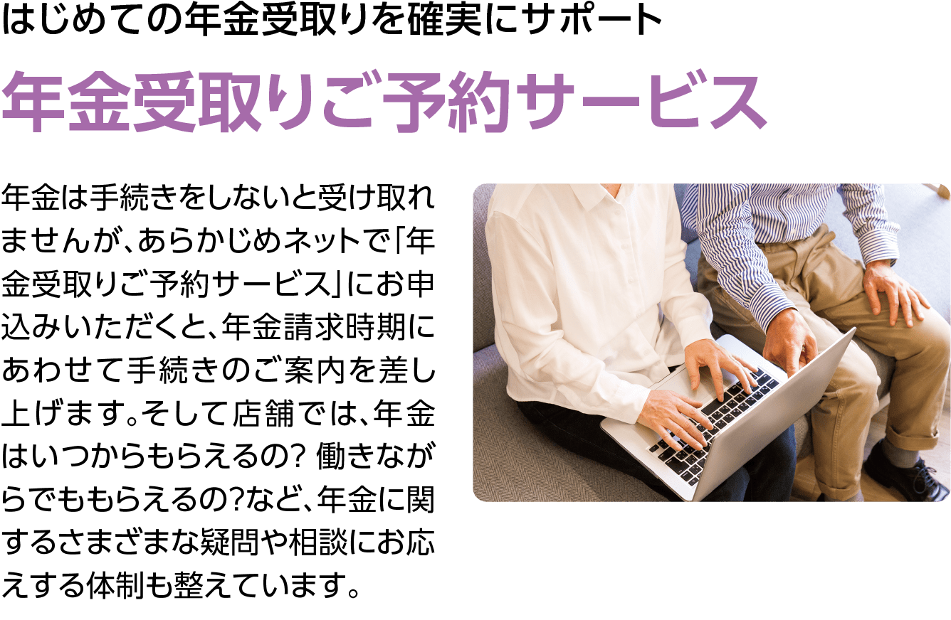 はじめての年金受取りを確実にサポート年金受取りご予約サービス