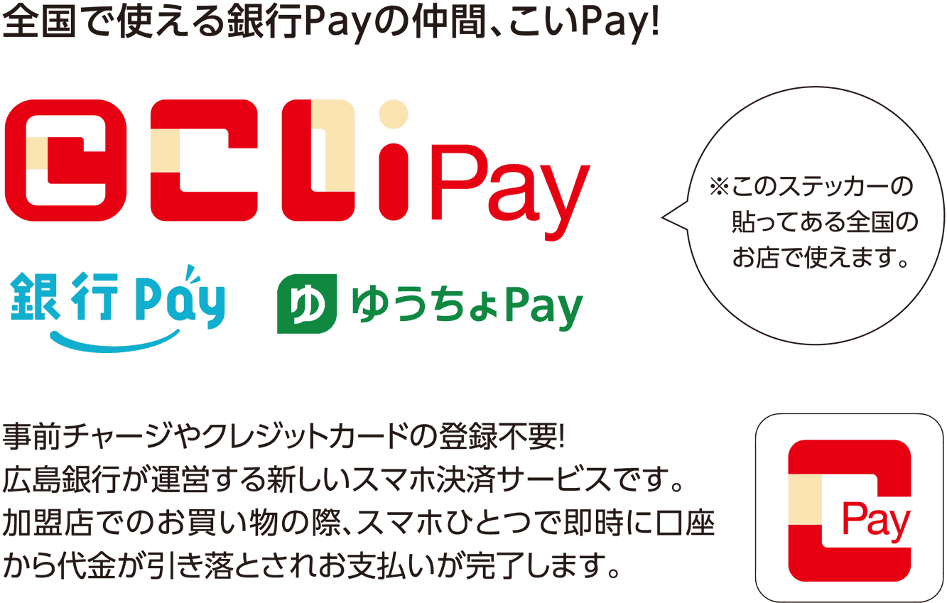 全国で使える銀行Payの仲間、こいPay！