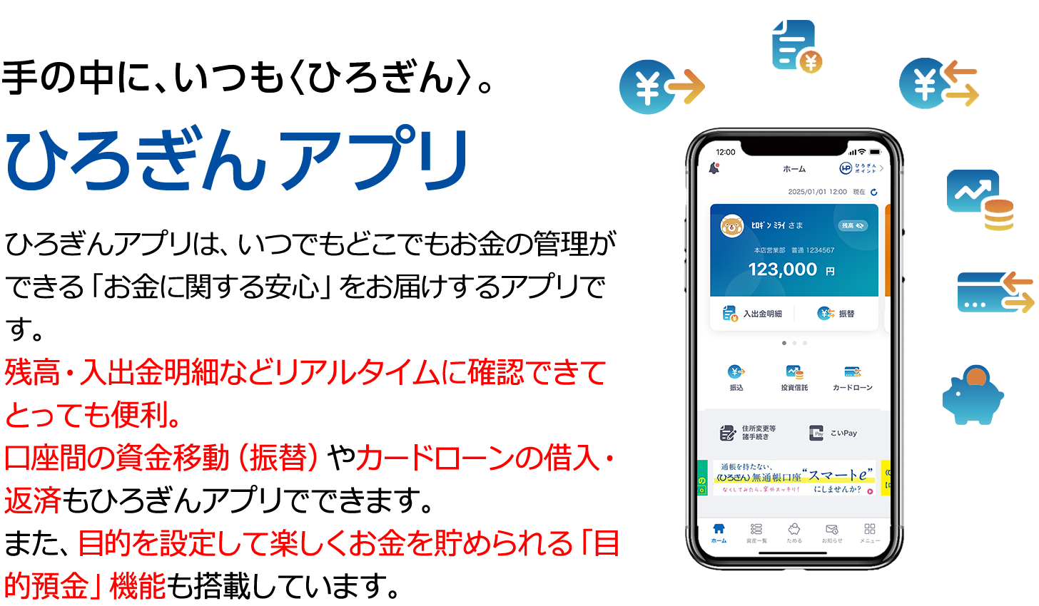 手の中に、いつも〈ひろぎん〉ひろぎんアプリ