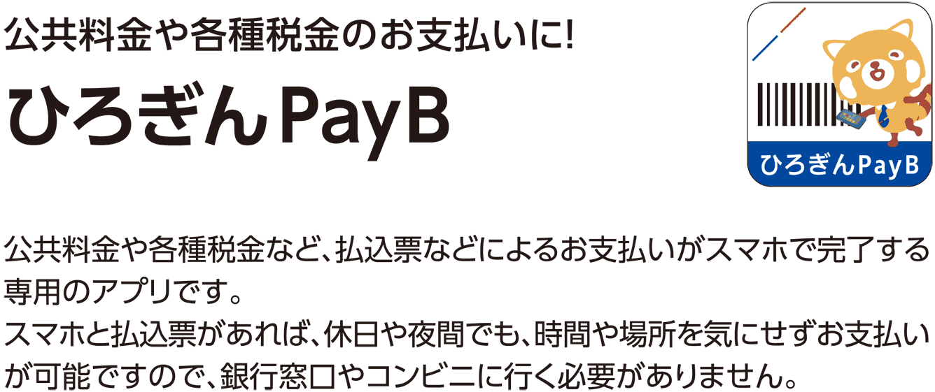 公共料金や各種税金のお支払いに！ひろぎんPayB