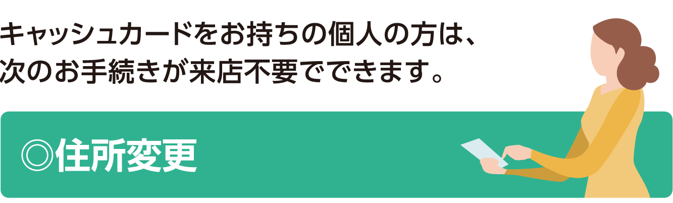 住所変更