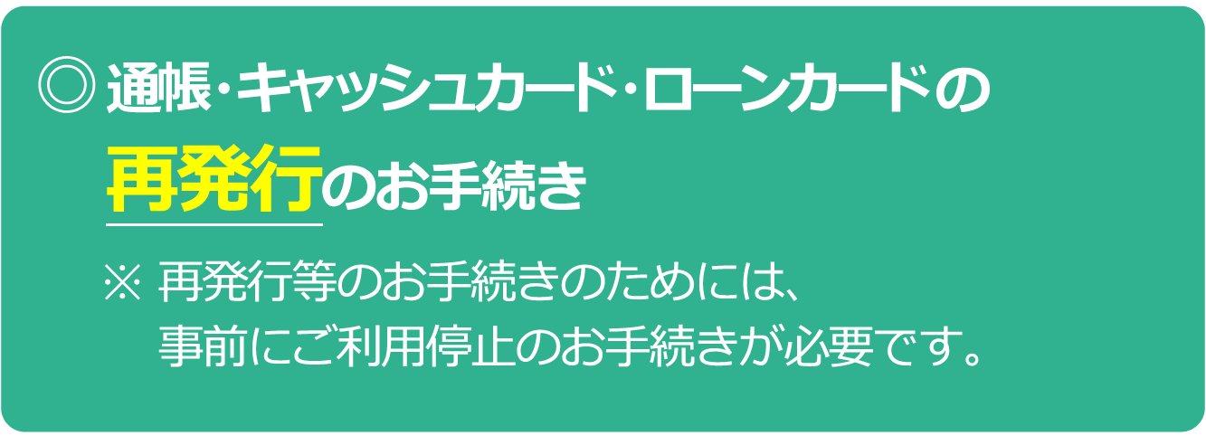 通帳・キャッシュカード・ローンカードの再発行等のお手続き