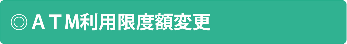 ATM利用限度額変更