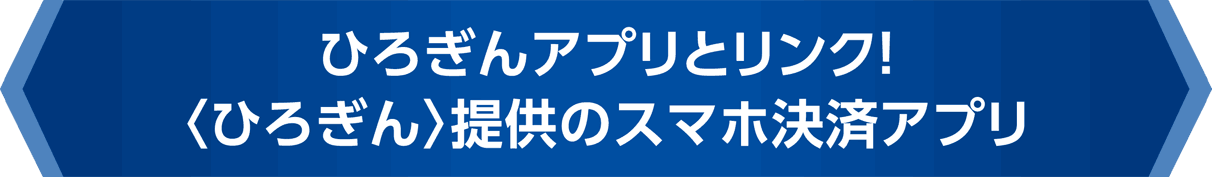 ひろぎんアプリとリンク！〈ひろぎん〉提供のスマホ決済アプリ