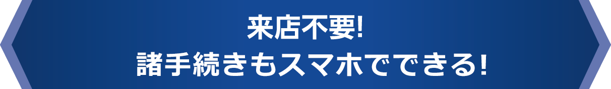 諸手続きもスマホやパソコンでできる！