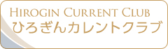 ひろぎんカレントクラブ