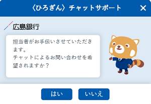 〈ひろぎん〉チャットサポート