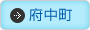 府中町