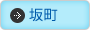 坂町