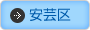 広島市安芸区