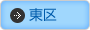 広島市東区