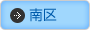 広島市南区